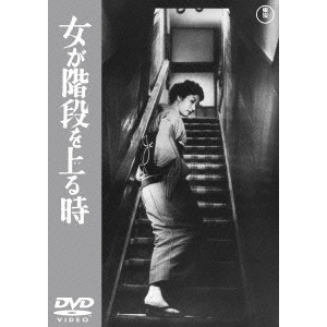 成瀬巳喜男 / 女が階段を上る時 期間限定プライス版