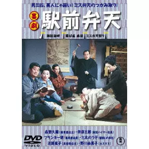 喜劇 駅前弁天 Amazon.co.jp: 喜劇 駅前弁天 [DVD] : 佐伯幸三, 森繁久彌, 伴淳三郎