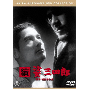 AKIRA KUROSAWA  / 黒澤明 / 續 姿三四郎