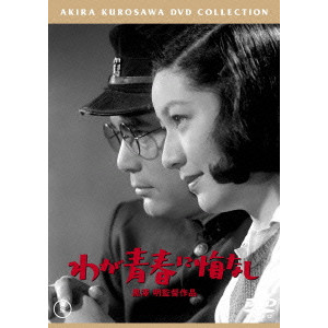 AKIRA KUROSAWA  / 黒澤明 / わが青春に悔なし