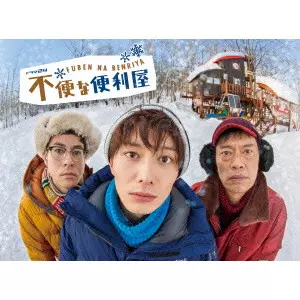 Amazon.co.jp: 不便な便利屋 Blu-ray BOX : 岡田将生, 鈴木浩介