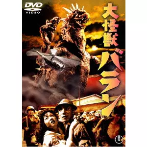 大怪獣バラン/ISHIRO HONDA/本多猪四郎｜映画DVD・Blu-ray(ブルーレイ