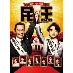 民王 DVD BOX/KIMURA HISASHI/木村ひさし｜映画DVD・Blu-ray