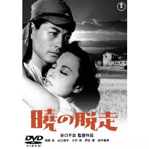 SENKICHI TANIGUCHI / 谷口千吉 / 暁の脱走