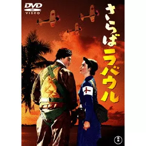 ISHIRO HONDA / 本多猪四郎 / さらばラバウル