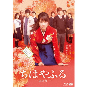ちはやふる -上の句-/KOIZUMI NORIHIRO/小泉徳宏｜映画DVD・Blu-ray 