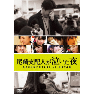 HKT48 / 尾崎支配人が泣いた夜 DOCUMENTARY of HKT48 DVDスペシャル・エディション