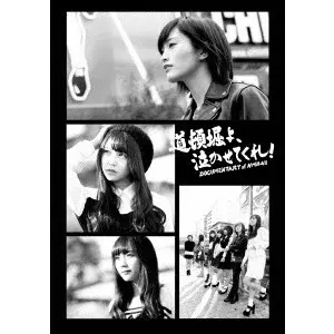 【中古】道頓堀よ、泣かせてくれ!  DOCUMENTARY of NMB48 DVDコンプリートBOX 道頓堀よ、泣かせてくれ! DOCUMENTARY of NMB48 DVDコンプリートBOX