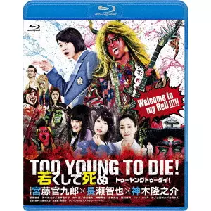KUDO KANKURO / 宮藤官九郎 / TOO YOUNG TO DIE! 若くして死ぬ