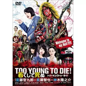 KUDO KANKURO / 宮藤官九郎 / TOO YOUNG TO DIE! 若くして死ぬ