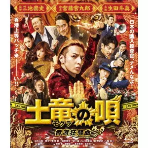 TAKASHI MIIKE / 三池崇史 / 土竜の唄 香港狂騒曲 スタンダード・エディション