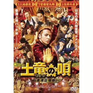 TAKASHI MIIKE / 三池崇史 / 土竜の唄 香港狂騒曲 スタンダード・エディション