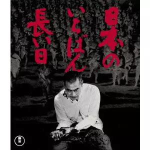 KIHACHI OKAMOTO / 岡本喜八 / 日本のいちばん長い日