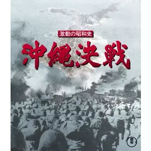 KIHACHI OKAMOTO / 岡本喜八 / 激動の昭和史 沖縄決戦