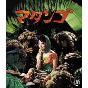 ISHIRO HONDA / 本多猪四郎 / マタンゴ