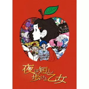 夜は短し歩けよ乙女/MASAAKI YUASA/湯浅政明｜映画DVD・Blu-ray