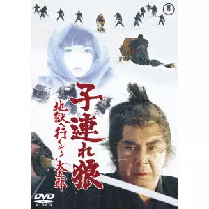 子連れ狼 地獄へ行くぞ!大五郎/YOSHIYU<I KURODA/黒田義之｜映画