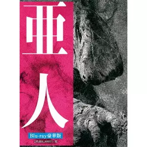 本広克行 / 亜人 豪華版