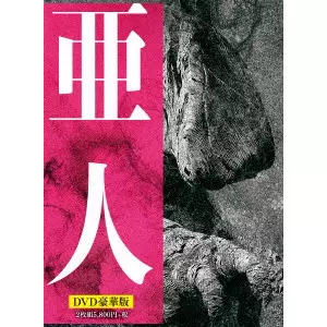 本広克行 / 亜人 豪華版
