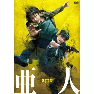 本広克行 / 亜人