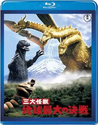 ISHIRO HONDA / 本多猪四郎 / 三大怪獣 地球最大の決戦