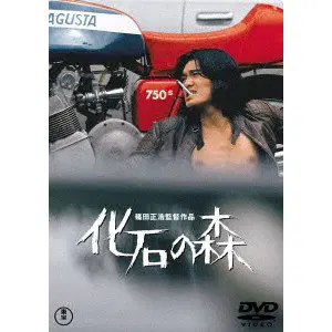 篠田正浩 / 化石の森