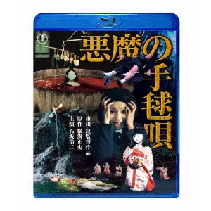 市川崑 / 悪魔の手毬唄