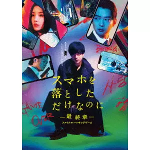 HIDEO NAKATA / 中田秀夫 / スマホを落としただけなのに-最終章-ファイナルハッキングゲーム 豪華版