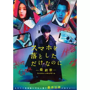 HIDEO NAKATA / 中田秀夫 / スマホを落としただけなのに-最終章-ファイナルハッキングゲーム