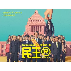 民王R Blu-ray BOX/KUSANO SHOGO/草野翔吾｜映画DVD・Blu-ray