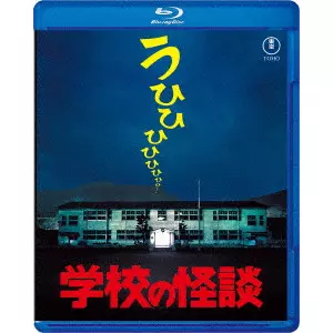 HIDEYUKI HIRAYAMA / 平山秀幸 / 学校の怪談