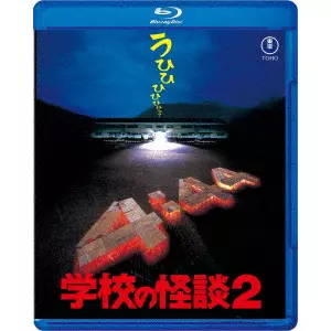 HIDEYUKI HIRAYAMA / 平山秀幸 / 学校の怪談2