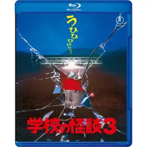 SHUUSUKE KANEKO / 金子修介 / 学校の怪談3