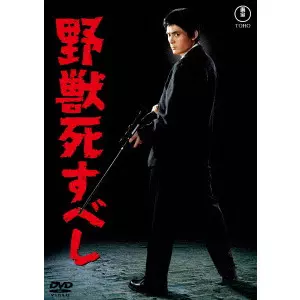 EIZO SUGAWA / 須川栄三 / 野獣死すべし