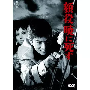 KIHACHI OKAMOTO / 岡本喜八 / 顔役暁に死す