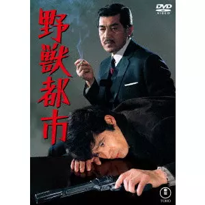 JUN FUKUDA / 福田純 / 野獣都市