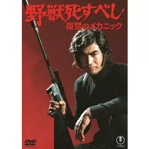 EIZO SUGAWA / 須川栄三 / 野獣死すべし 復讐のメカニック