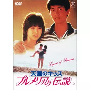 河崎義祐 / プルメリアの伝説・天国のキッス