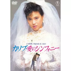 NORIFUMI SUZUKI / 鈴木則文  / カリブ・愛のシンフォニー
