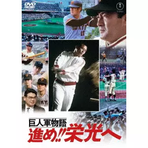 沢島忠 / 巨人軍物語 進め!!栄光へ