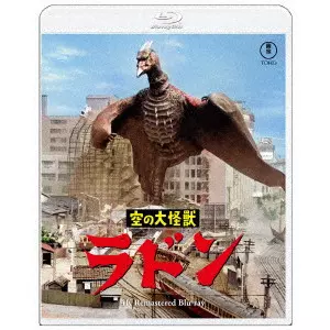 ISHIRO HONDA / 本多猪四郎 / 空の大怪獣 ラドン 4Kリマスター