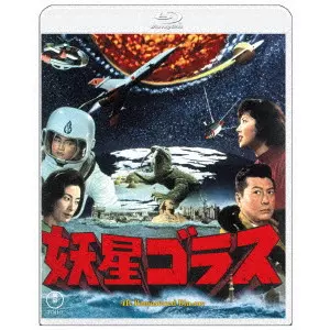 ISHIRO HONDA / 本多猪四郎 / 妖星ゴラス 4Kリマスター