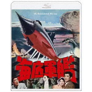 ISHIRO HONDA / 本多猪四郎 / 海底軍艦 4Kリマスター