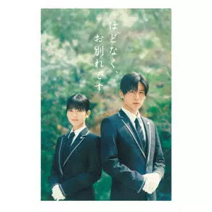 TAKAHIRO MIKI / 三木孝浩 / 映画『ほどなく、お別れです』 豪華版