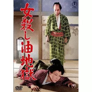 堀川弘通 / 女殺し油地獄