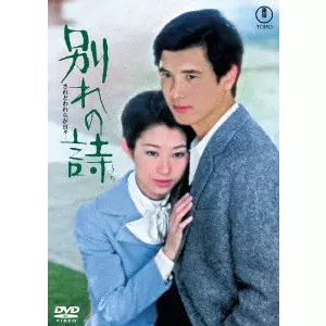 SHIRO MORITANI / 森谷司郎 / 別れの詩