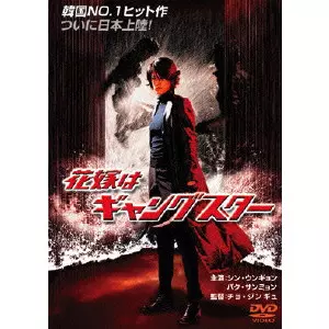 花嫁はギャングスター/チョ・ジンギュ｜映画DVD・Blu-ray(ブルーレイ