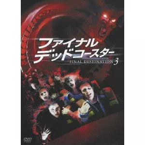 大幅値下げ！ファイナル・デッドコースター FINAL DESTINATION 3 ファイナル・デッドコースター FINAL DESTINATION 3 選べる!死に様