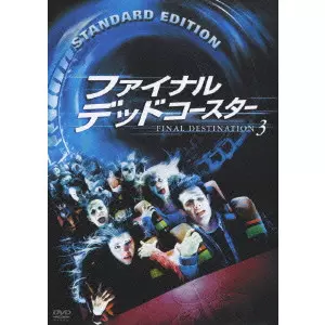 ファイナル・デッドコースター FINAL DESTINATION 3/JAMES WONG