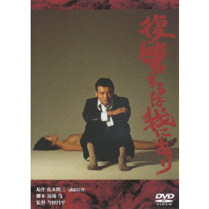 復讐するは我にあり/SHOHEI IMAMURA/今村昌平｜映画DVD・Blu-ray(ブルーレイ )／サントラ｜ディスクユニオン・オンラインショップ｜diskunion.net